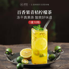 璞匠百香果青桔柠檬茶夏季冻干水果茶冲泡冲饮泡水喝的东西花果茶
