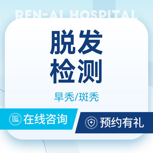 【毛囊检测】毛囊炎|脱发|掉发|斑秃 商品图0