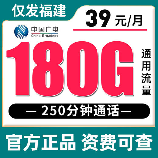 【只发福建】广电39元180G全国通用流量+250分钟，29元130G全国通用流量+200分钟 商品图1