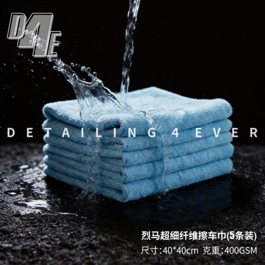 D4E 烈马超细纤维擦车巾（蓝色）40*40cm 商品图1