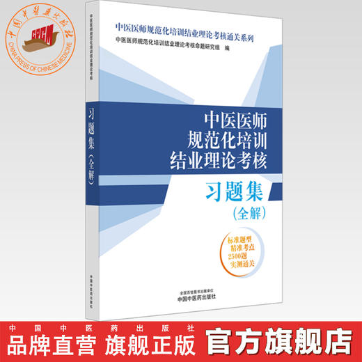 中医医师规范化培训结业理论考核习题集:全解 中医医师规范化培训结业理论考核通关系列 中国中医药出版社 规培考试书籍 商品图0