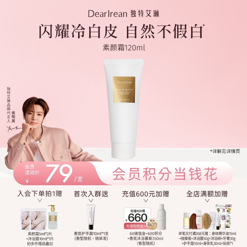 【侯明昊同款丨满2件减20元丨满3件减30元】DearIrean独特艾琳香氛身体素颜霜自然不假白免卸裸妆女120ml（官方自营）