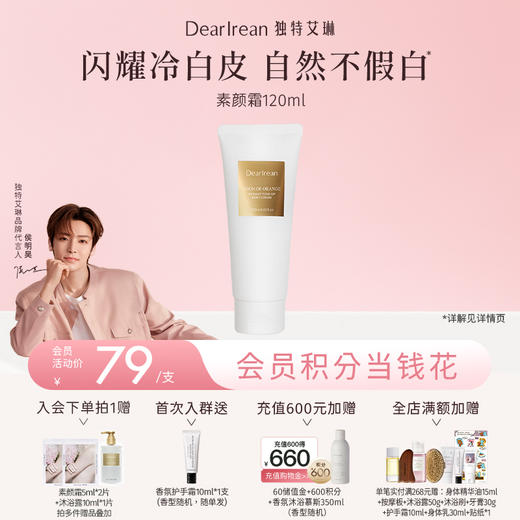 【侯明昊同款丨满2件减20元丨满3件减30元】DearIrean独特艾琳香氛身体素颜霜自然不假白免卸裸妆女120ml（官方自营） 商品图0