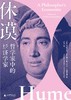 休谟：哲学家中的经济学家 [美]玛格丽特·沙巴斯、卡尔·文纳林德/著【新民说】 商品缩略图2
