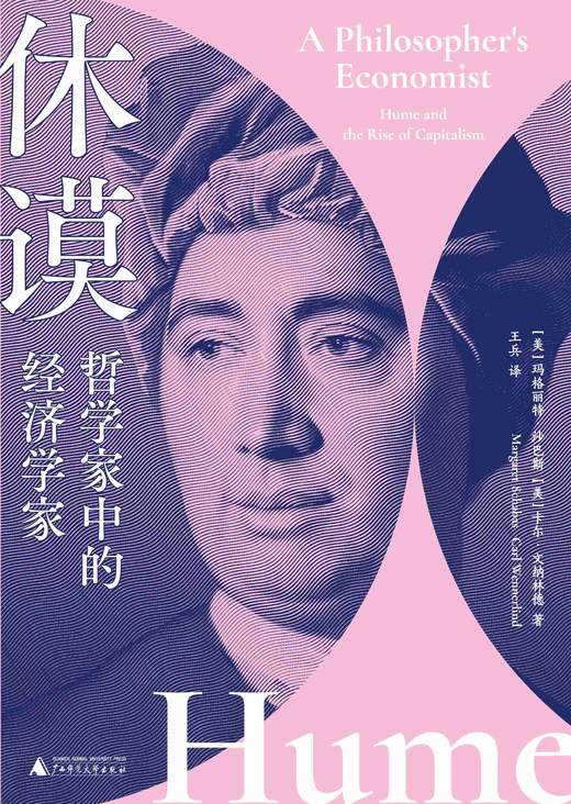 休谟：哲学家中的经济学家 [美]玛格丽特·沙巴斯、卡尔·文纳林德/著【新民说】 商品图2
