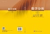 数学分析（一） 周钰谦 9787030854278 商品缩略图3
