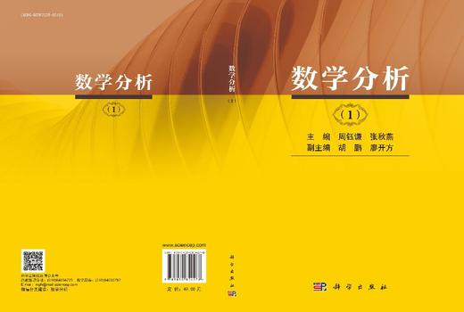 数学分析（一） 周钰谦 9787030854278 商品图3