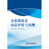 水资源质量动态评价与预测 商品缩略图4