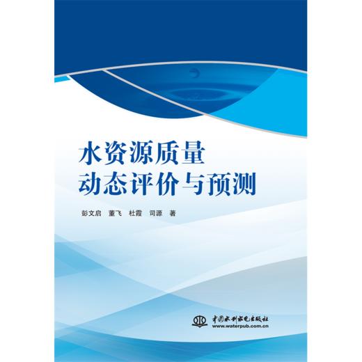 水资源质量动态评价与预测 商品图4