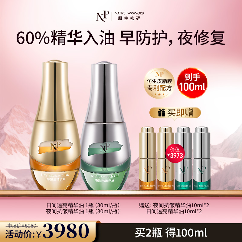 【新品】【原生密码】日间透亮精华油30ml*1+夜间抗皱精华油30ml*1 赠:日间透亮精华油10ml*2+夜间抗皱精华油10ml*2（价值￥3973）