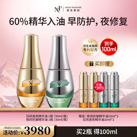 【新品】【原生密码】日间透亮精华油30ml*1+夜间抗皱精华油30ml*1 赠:日间透亮精华油10ml*2+夜间抗皱精华油10ml*2（价值￥3973）