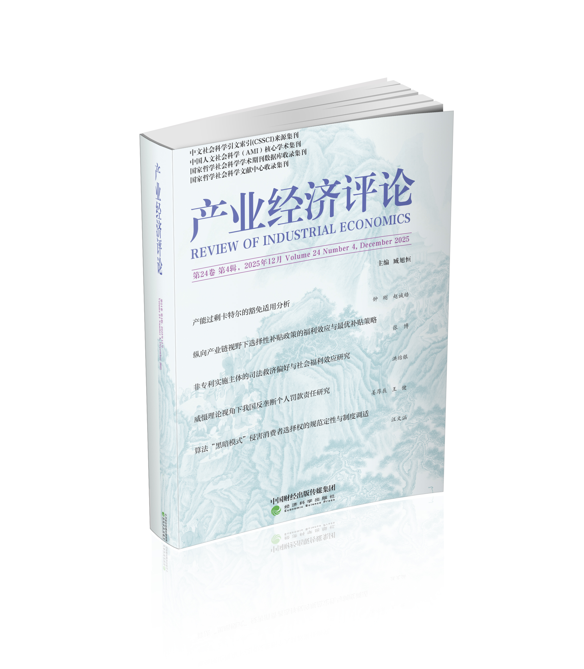 产业经济评论 第24卷 第4辑