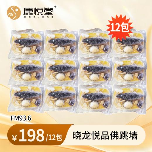 【FM93.6私家车广播】晓龙.悦品佛跳墙   金汤参鲍佛跳墙 独立包装 加热即食 送礼佳品252g/包 商品图0