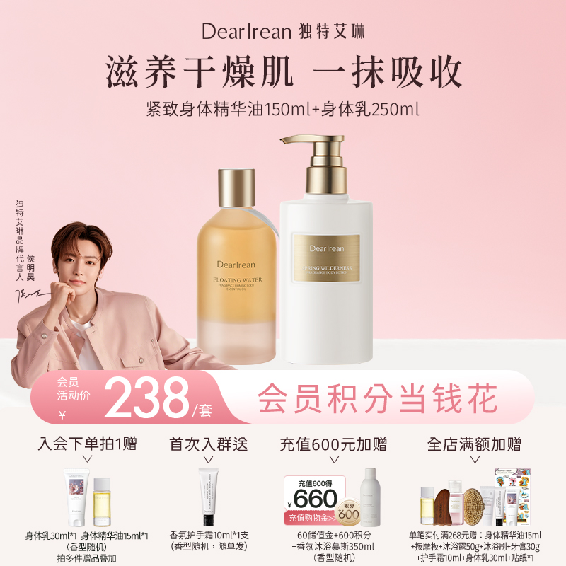 【侯明昊同款】DearIrean 独特艾琳香氛身体保湿舒缓紧致抗皱香氛紧致身体精华油150ml+香氛身体乳250ml套组（官方自营）