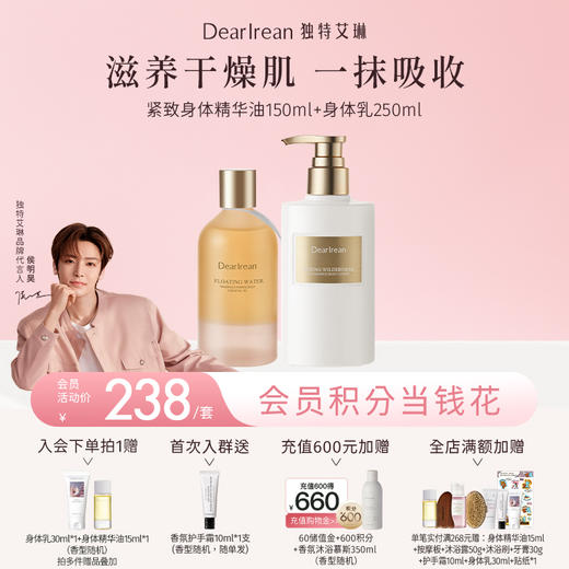 【侯明昊同款】DearIrean 独特艾琳香氛身体保湿舒缓紧致抗皱香氛紧致身体精华油150ml+香氛身体乳250ml套组（官方自营） 商品图0