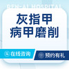 【灰指甲】病甲磨削｜灰指甲甲沟炎修甲｜单甲｜可医保 商品缩略图0