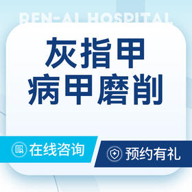 【灰指甲】病甲磨削｜灰指甲甲沟炎修甲｜单甲｜可医保