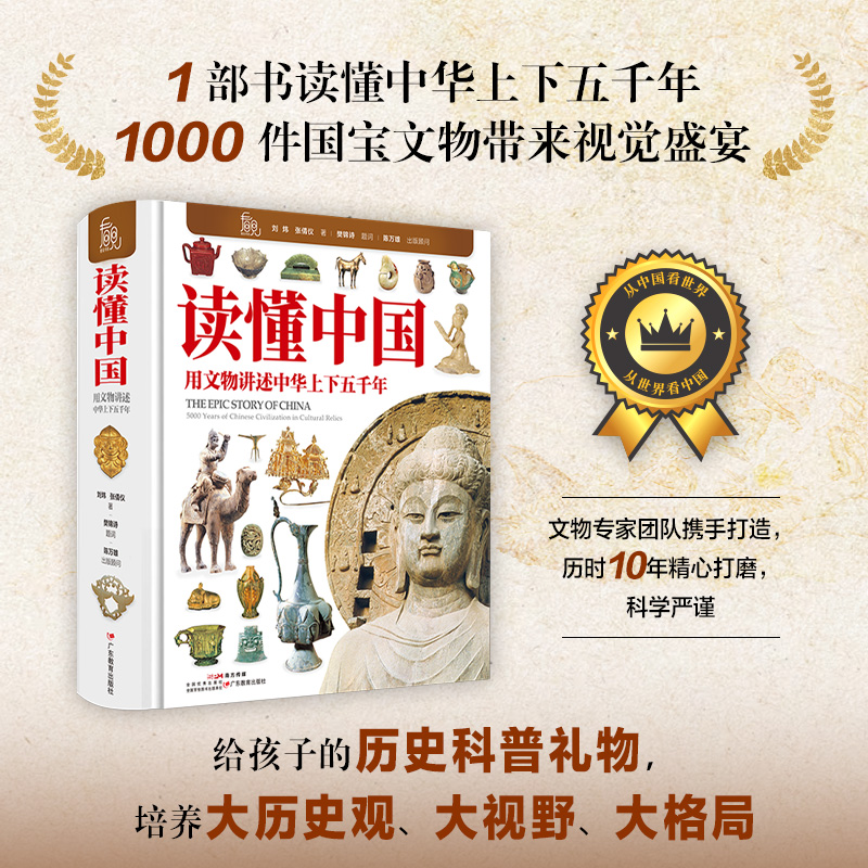 【精装】读懂中国：用文物讲述中华上下五千年