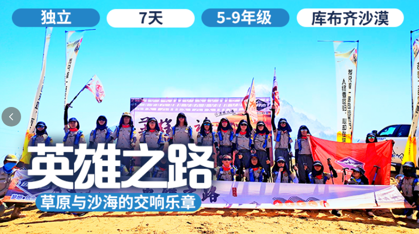 2026夏令营 |「英雄之路」