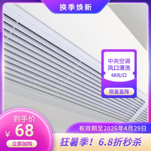 【官方直营·华天e生活】中央空调风口清洗 3口起订！ 风管机风口清洗 免费上门服务 超期使用将按平台价收取差价   有效期至2026年4月29日 家政 商品图0