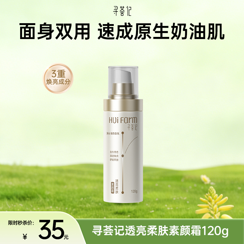 【踏青季专享】寻荟记透亮柔肤素颜霜(120g/瓶)