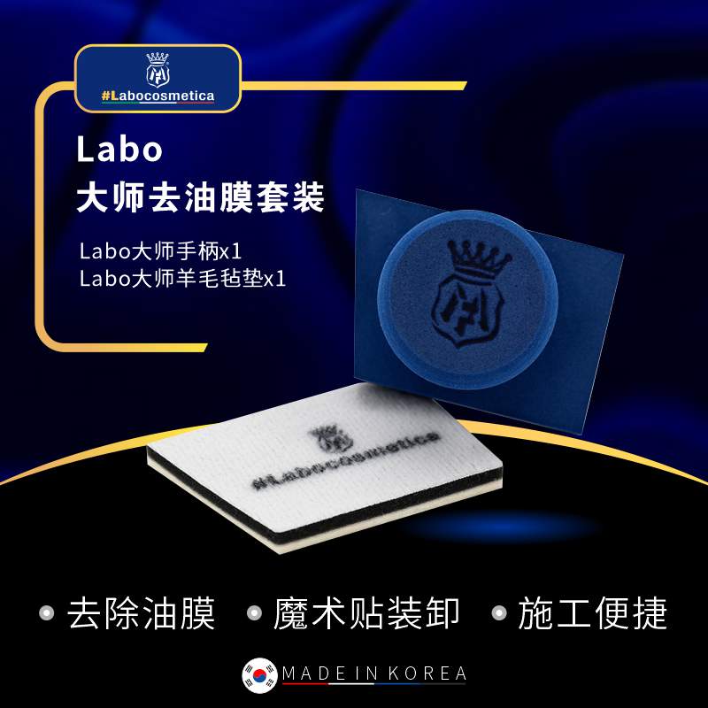 Labo 大师去油膜套装
