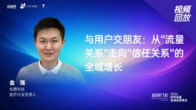 金   强｜《与用户交朋友：从“流量关系”走向“信任关系”的全域增长》