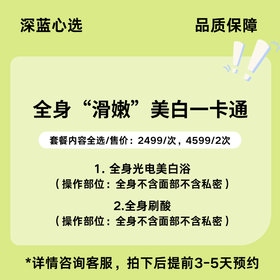 【春日焕新】全身“滑嫩”美白一卡通【全网买贵退差，七天无理由退换，假一罚三】