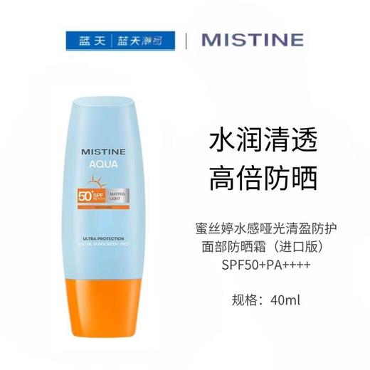 蜜丝婷水感哑光清盈防护面部防晒霜（进口版）40ml30174084 商品图0