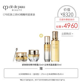 CPB肌肤之钥4D精雕明星套装