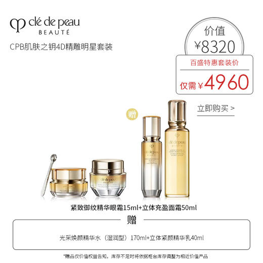 CPB肌肤之钥4D精雕明星套装 商品图0