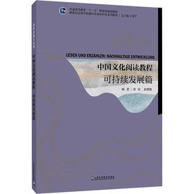 新世纪高等学校德语专业本科生系列教材·德语金课子系列：中国文化阅读教程：可持续发展篇
