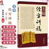 名师经方讲稿 第一辑 李赛美 黄仰模 蔡文就 可作为本科研究生研修经典的补充教材理论与实践水平的继续教育读本 中国中医药出版社 商品缩略图0