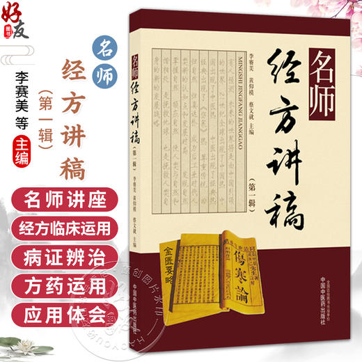 名师经方讲稿 第一辑 李赛美 黄仰模 蔡文就 可作为本科研究生研修经典的补充教材理论与实践水平的继续教育读本 中国中医药出版社 商品图0