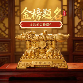 灵机麦玲玲金榜题名文昌笔金蟾学习桌摆件中高考幸运礼物一举高中