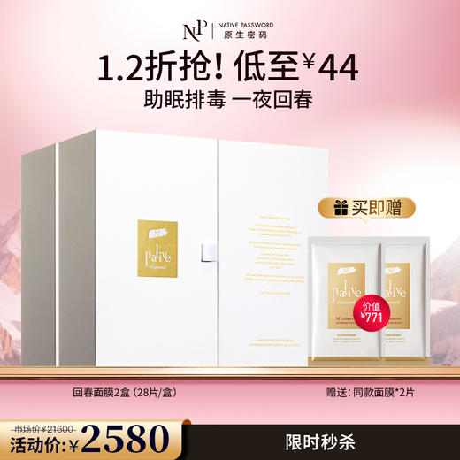 【原生密码】回春面膜*2盒 赠:同款面膜*2片（价值￥771） 商品图0
