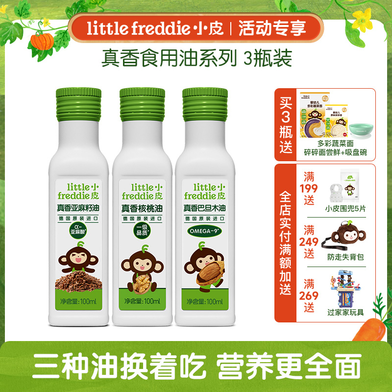 【专享】小皮辅食油 欧盟有机初榨油辅食油 3瓶装