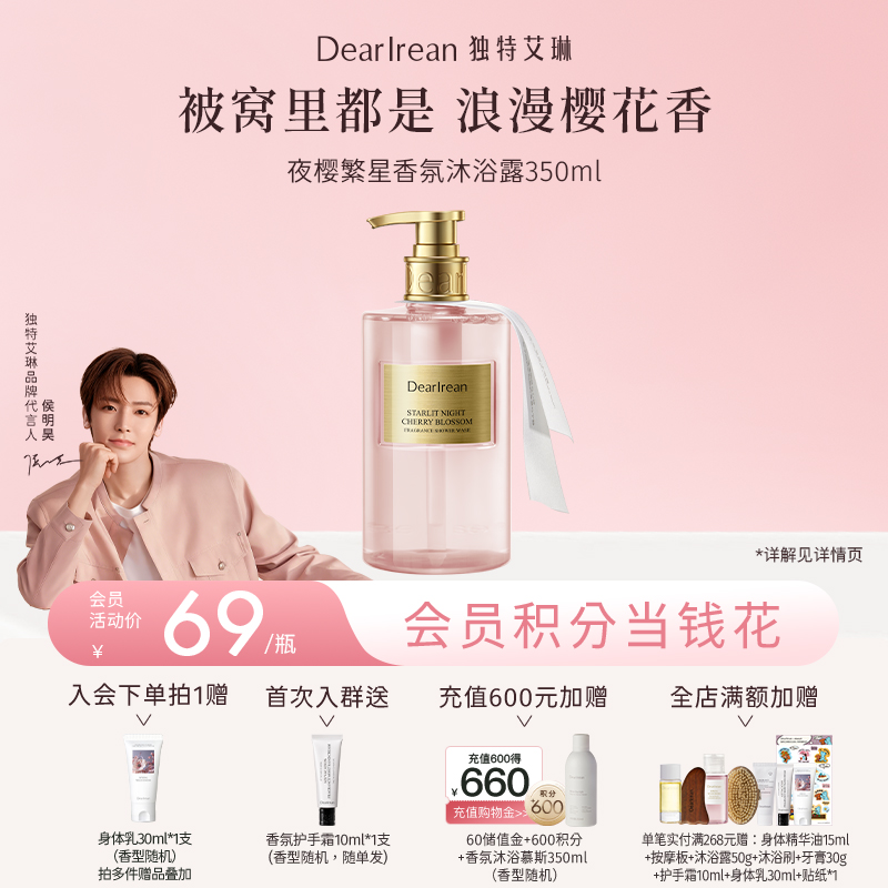 【侯明昊同款丨夜樱繁星系列】 DearIrean 独特艾琳夜樱繁星系列护手霜/沐浴露/身体乳/香体露/润唇膏（官方自营）