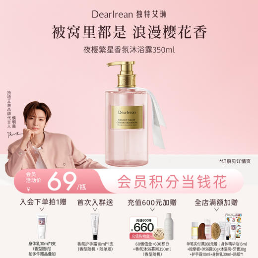 【侯明昊同款丨夜樱繁星系列】 DearIrean 独特艾琳夜樱繁星系列护手霜/沐浴露/身体乳/香体露/润唇膏（官方自营） 商品图0