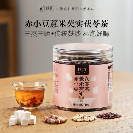 璞匠三蒸三晒赤小豆薏米芡实茯苓茶谷物茶代用茶薏苡仁茶旗舰店 商品图0