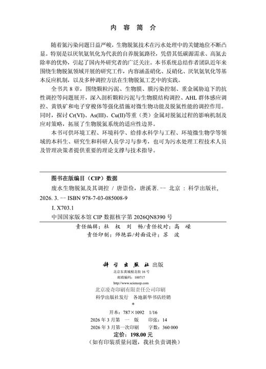 废水生物脱氮及其调控 唐崇俭 唐溪 9787030850089 商品图2