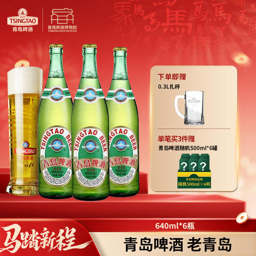 【全国仓】青岛啤酒12度 640ml*6瓶 老青岛箱啤 商品图0