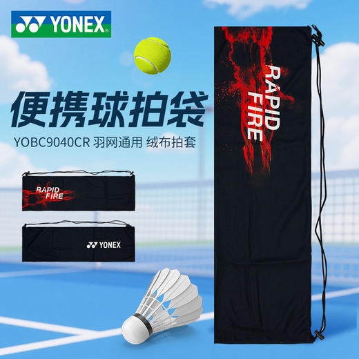 YONEX尤尼克斯羽毛球绒布拍套YOBC9040CR_007拍套 商品图0
