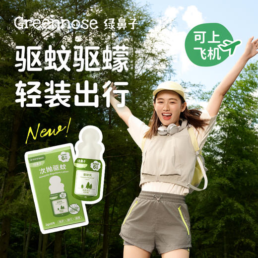 绿鼻子 次抛驱蚊乳6枚装【该商品不支持用券】 商品图0