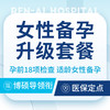 【备孕套餐】女性备孕单人升级套餐｜优生优育/18项 商品缩略图0
