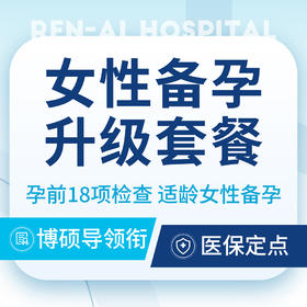 【备孕套餐】女性备孕单人升级套餐｜优生优育/18项