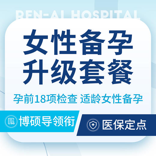 【备孕套餐】女性备孕单人升级套餐｜优生优育/18项 商品图0