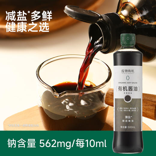 【应物超值套餐】应物有机薄盐生抽酱油无添加减盐酿造酱油减钠家用提鲜凉拌调味料有机素蚝油松茸鲜提鲜套组 商品图3