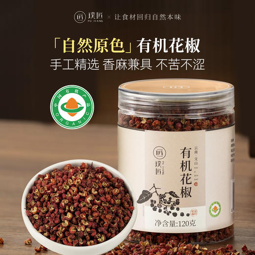 璞匠有机花椒食用红花椒粒八角大料桂皮砂仁干辣椒组合香辛料调料 商品图0