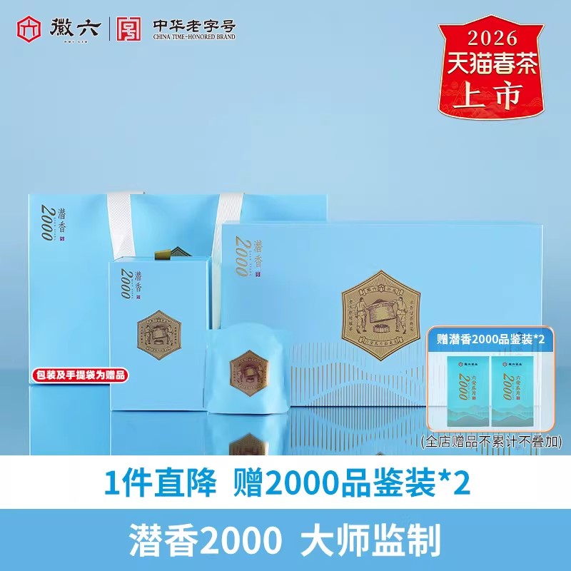 2026新茶上市徽六六安瓜片绿茶茶叶礼盒潜香2000系列117g节日送礼